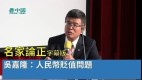 【名家論正】吳嘉隆：人民幣貶值問題(視頻)