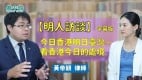 【明人访谈】黄帝颖律师：今日香港明日台湾—看香港今日的处境（记者：张明天）(视频)