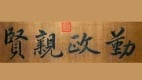 【戴東尼專欄】帝王書法——雍正(組圖)