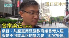 【字幕版名家論正】桑普：共產黨用洗腦教育讓香港人屈服是不可能真正的暴力是「紅官警黑」四股勢力即共產黨港官警察和黑社會(視頻)