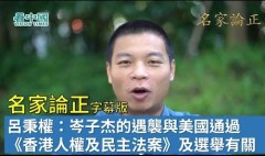 【名家论正】吕秉权：岑子杰的遇袭与美国众议院通过《香港人权及民主法案》以及未来的区议会选举都有关(视频)