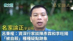 【名家論正】呂秉權：從陳彥霖案看中共受理長期對香港警隊的渗透(視頻)