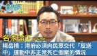 【名家论正】杨岳桥：港府必须向民众交代“反送中”运动中非正常死亡个案的情况(视频)