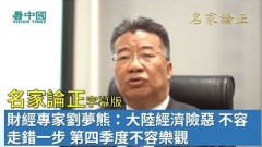 【名家論正】財經專家劉夢熊：大陸經濟險惡不容走錯一步第四季度不容樂觀(視頻)