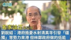 【名家論正】劉銳紹：港府擔憂水射清真寺引發「疆獨」等勢力來港但做的讓人覺得政治低能林鄭更藉著日本君主登基避風頭(視頻)