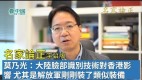 【名家論正】莫乃光：談大陸臉部識別等監控技術對香港影響尤其是解放軍剛剛裝了類似的裝備(視頻)
