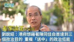 【名家論正】劉銳紹：港府想藉著陳同佳自首達到三個政治目的但做的太差重複「送中」的政治低能(視頻)