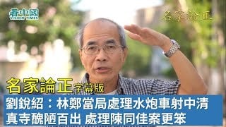 關於港府處理水炮車射中清真寺案與陳同佳案，香港時事評論員劉銳紹發表他的看法。