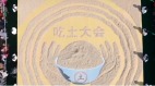 大陆举办“吃土大会”千人嗑光1吨(组图)
