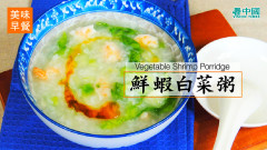 喝粥養生延年美味早餐：鮮蝦白菜粥(視頻)