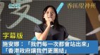 前国泰港龙工会主席施安娜：“我们每一次都会站出来”“香港政府让我们更团结”(视频)