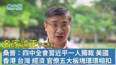 【名家论正】时事评论员桑普：四中全会看点习近平一人独裁美国香港台湾经济和官僚五大板块环环相扣(视频)