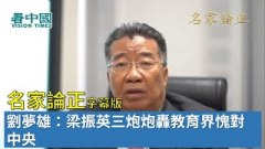 【名家论正】刘梦雄：梁振英三炮炮轰教育界愧对中央(视频)