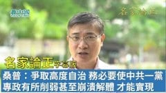 【名家论正】桑普：要争取高度自治务必要使中共一党专政有所削弱甚至是崩溃解体才能实现(视频)