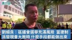 【专访】刘细良：区议会选举充满风险当建制派发现会大败时什么手段都能做出来(视频)