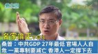 【名家論正】桑普：中共GDP27年最低人口老化官場人人自危一黨專制要滅亡香港人一定撐下去(視頻)