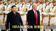 NBA風波燒不停中共狂咬不放反幫川普一把(圖)