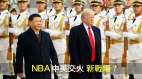 NBA風波燒不停中共狂咬不放反幫川普一把(圖)