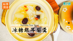 秋季潤燥佳品：冰糖銀耳梨羹(視頻)