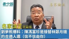 【名家论正】刘梦熊爆料：陈冯富珍是接替林郑月娥的合适人选（信不信由你）(视频)