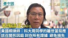 【名家論正】黃國桐律師緊急諫言：科大周同學的離世當局應該儘快召開死因庭封存所有證據避免有關方面帶來損失抗爭的年輕人真的付出很大(視頻)