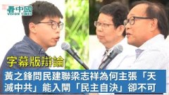 【辩论】黄之锋问民建联梁志祥为何主张“天灭中共”能入闸“民主自决”却不可(视频)