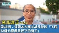 【名家論正】劉銳紹：習總突然搶先韓正急召林鄭顯示香港局面已經面臨行政效率崩盤提醒各方面尤其是警隊「不聽林鄭也要看習近平的面子」林鄭要按四中全會精神解決香港問題公安部將介入香港的止暴（下）(視頻)