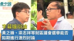 【辩论】黄之锋梁志祥等就区议会选举能否如期进行激烈讨论(视频)