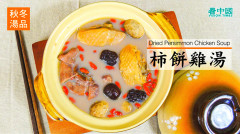 秋冬湯品：柿餅雞湯清甜美味止咳潤肺(視頻)