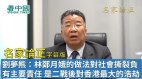 【名家论正】刘梦熊：林郑月娥现在的做法对社会撕裂应负有主要责任是二战后对香港最严重的浩劫(视频)