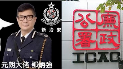 中共国务院任命遭调查的邓炳强为香港警务处处长