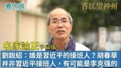 【名家論正】劉銳紹：誰是習近平的接班人七常委還是九常委胡春華并非習近平接班人有可能是李克强的接班人(視頻)