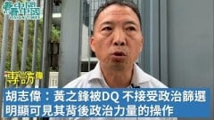 【專訪】胡志偉：黃之鋒參選區議會被DQ不能接受政治篩選成為政治制度的一部分明顯可見其背後政治力量的操作(視頻)