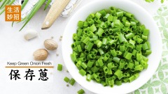 蔥的3種保鮮法(視頻)