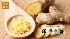 生薑的3種簡易保鮮法(視頻)