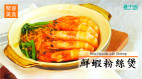 厨师级的美食料理：鲜虾粉丝煲(视频)