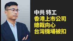 中國創新總裁夫婦被調查爆近年在台四處結友(組圖)