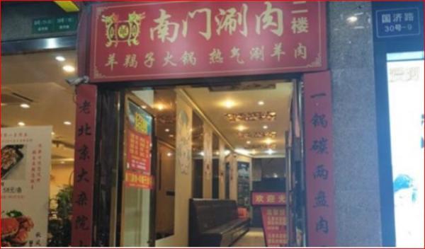 位於上海楊浦區的"南門涮肉．羊蠍子火鍋"連鎖店。