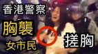 遭港警摸胸數秒女學生高呼「放手」