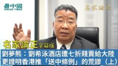 【名家論正】劉夢熊：君怡酒店老闆劉希泳酒店遭七折賤賣給大陸盡現大陸沒有法治的可悲更證明香港推「送中條例」的荒謬（上）(視頻)