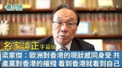 【名家论正】梁家杰：欧洲对香港的现状感同身受共产党对香港的摧残看到香港就看到自己未来(视频)