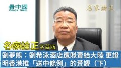 【名家論正】劉夢熊：劉希泳酒店遭七折賤賣給大陸更證明香港推「送中條例」的荒謬（下）(視頻)