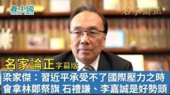 【名家論正】梁家傑：習近平承受不了國際壓力之時會拿林鄭祭旗李小加石禮謙高調講述及李嘉誠拿出10個億扶持小企業這都是好勢頭(視頻)