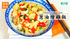 簡單美味下飯菜：滋補養身蔥油燴雞飯(視頻)