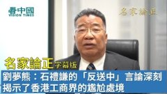 【名家論正】劉夢熊：石禮謙的「反送中」言論深刻揭示了香港工商界的尷尬處境(視頻)