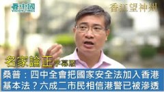 【名家论正】桑普：四中全会香港篇幅最长把国家安全法加入香港基本法六成二的市民都相信香港警察已被大陆国安公安武警渗透(视频)