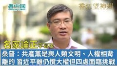 【名家論正】桑普：一黨專政的共產黨是與人類文明人權相背離的習近平雖仍攬大權但四處面臨挑戰(視頻)