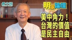 【明家论坛-第2集】前任部长林嘉诚：美中角力台湾的价值是民主自由(视频)