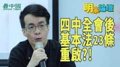 【明家論壇--第4集】四中全會後梁文韜：肯定會立法除了23條也可能用緊急法(視頻)