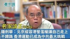 【名家论正】钟剑华：北京纵容港警滥权滥暴滥捕也让自己走上不归路香港的抗暴运动已经成为中共建政以来最大挑战(视频)